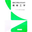 【中古】臨床工学技士のための機械工学 / 西村生哉