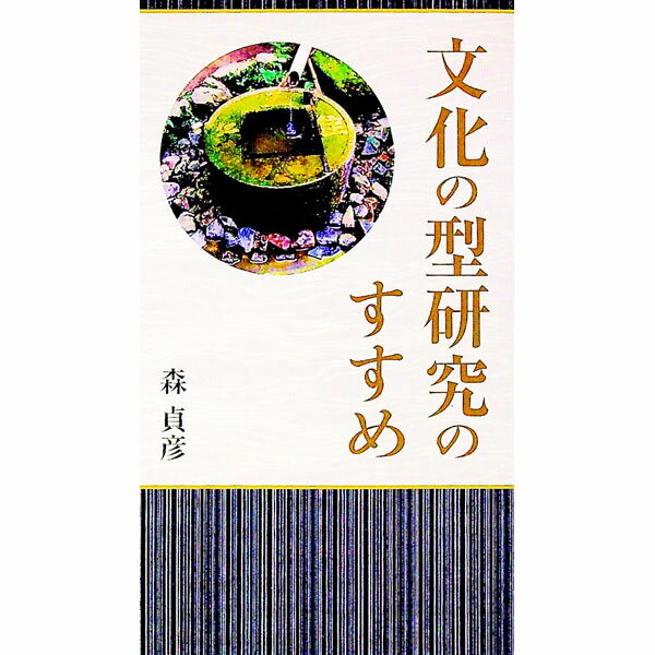 【中古】文化の型研究のすすめ / 森貞彦