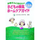 【中古】お母さんに伝えたい子どもの病気ホームケアガイド / 日本外来小児科学会