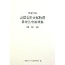 【中古】公認会計士試験用参考法令基準集 平成25年租税法 / 大蔵財務協会