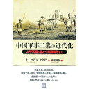 【中古】中国軍事工業の近代化 / KennedyThomas　L．