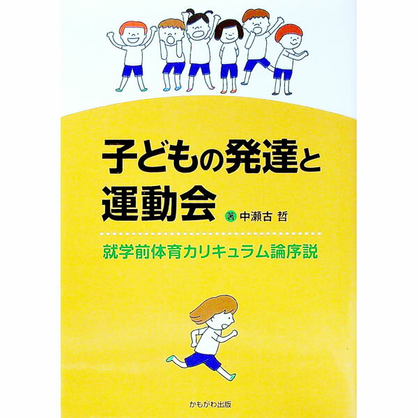【中古】子どもの発達と運動会 / 中瀬古哲