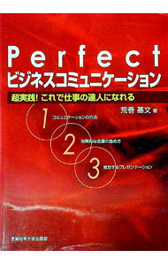&nbsp;&nbsp;&nbsp; Perfect「ビジネスコミュニケーション」 単行本 の詳細 コミュニケーションの方法から効果的な会議の進め方、成功するプレゼンテーションまで、多様な人間同士が仕事をするときの具体的な技術を紹介。職場の人間関係や交友関係に自信が持てるようになる。 カテゴリ: 中古本 ジャンル: 女性・生活・コンピュータ マナー 出版社: 産業能率大学出版部 レーベル: 作者: 荒巻基文 カナ: パーフェクトビジネスコミュニケーション / アラマキモトフミ サイズ: 単行本 ISBN: 9784382056046 発売日: 2009/03/01 関連商品リンク : 荒巻基文 産業能率大学出版部