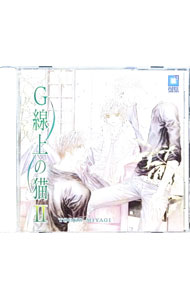 【中古】「G線上の猫 II」ドラマCD / ボーイズラブ