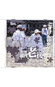 【中古】「チェリーベル休日出勤シリーズ VOL．7 老後-ごきげんいかがですか？」ドラマCD / その他