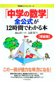 【中古】「中学の数学」全公式が12時間でわかる本 / 向山洋一【編】 (単行本)