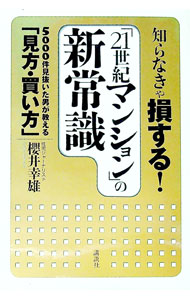 【中古】知らなきゃ損する！「21世紀マンション」の新常識 / 桜井幸雄 (単行本)