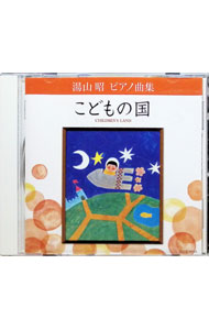 &nbsp;&nbsp;&nbsp; "湯山昭　ピアノ曲集　こどもの国" の詳細 発売元: コロムビアミュージックエンタテインメント アーティスト名: 堀江真理子 カナ: ユヤマアキラピアノキョクシュウコドモノクニ / ホリエマリコ HORIE MARIKO ディスク枚数: 1枚 品番: COCE36126 発売日: 2010/04/21 曲名Disc-11.　いいことがありそう！（「こどもの国」）2.　ワルツ（「こどもの国」）3.　赤い紙風船（「こどもの国」）4.　星の国の物語（「こどもの国」）5.　フランス人形（「こどもの国」）6.　悲しい夢（「こどもの国」）7.　童話（「こどもの国」）8.　レーシングカー（「こどもの国」）9.　あくび（「こどもの国」）10.　ジャズ（「こどもの国」）11.　ともだち（「こどもの国」）12.　熱帯魚（「こどもの国」）13.　ゴーカート（「こどもの国」）14.　水たまりにうつった世界（「こどもの国」）15.　ホップ　ステップ　ジャンプ（「こどもの国」）16.　あつそうね　ひまわりさん！（「こどもの国」）17.　ティーカップ（「こどもの国」）18.　宇宙ステーション（「こどもの国」）19.　電子計算機（「こどもの国」）20.　なぞなぞ（「こどもの国」）21.　いいことがありそう（「こどもの国」｜連弾） 関連商品リンク : 堀江真理子 コロムビアミュージックエンタテインメント