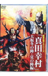 樂天商城 - 【中古】戦国合戦CGシリーズ　「真田幸村」大坂冬の陣・夏の陣編 / 有村昆【出演】