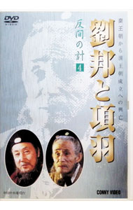 【中古】劉邦と項羽　第四巻　反間の計 / 高建国【監督】