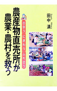 Agriculture - 【中古】農産物直売所が農業・農村を救う / 田中満（1941〜） (単行本)