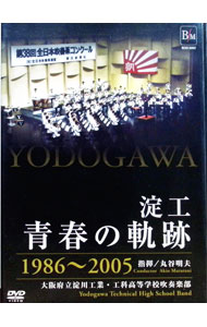 【中古】淀工 青春の軌跡 1986-2005 / 淀川工業工科高等学校吹奏楽部【出演】