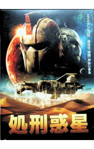 【中古】処刑惑星 / サンディ・カロ