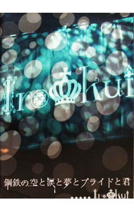 【中古】鋼鉄の空と涙と夢とプライドと君 / イロクイ。【出演】