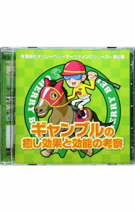 【中古】「有限会社チェリーベル」−マーケティングシリーズ−第8弾　ギャンブルの癒し効果と効能の考察 ..