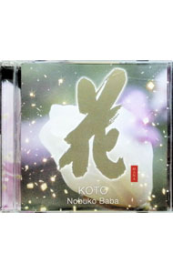 其它 - 【中古】花 / 馬場信子