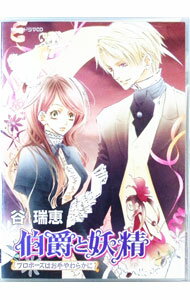 &nbsp;&nbsp;&nbsp; 伯爵と妖精　プロポーズはお手やわらかに の詳細 発売元:集英社 アーティスト名:その他 カナ: ハクシャクトヨウセイプロポーズハオテヤワラカニ / ミズキナナミドリカワヒカルユウキヒロ ディスク枚数: 1枚 品番: SCD901154 発売日:2007/06/01 関連商品リンク : その他 集英社　