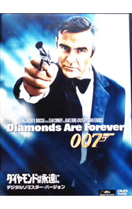 &nbsp;&nbsp;&nbsp; 007　ダイヤモンドは永遠に　デジタルリマスター・バージョン の詳細 発売元: 20世紀フォックスホームエンターテイメントジャパン カナ: ゼロゼロセヴンダイヤモンドハエイエンニデジタルリマスターバージョン DIAMONDS ARE FOREVER DIGITAL REMASTER VERSION / ガイハミルトン ディスク枚数: 1枚 品番: MGBNG16349 リージョンコード: 2 発売日: 2012/11/23 映像特典: ガイ・ハミルトン監督と製作スタッフ，キャストによる音声解説 内容Disc-1ダイヤモンドは永遠に 関連商品リンク : ガイ・ハミルトン 20世紀フォックスホームエンターテイメントジャパン