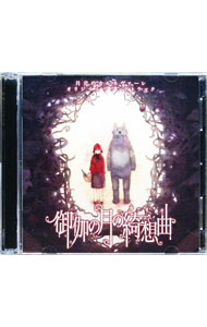 &nbsp;&nbsp;&nbsp; 【2CD】御伽の月の綺想曲 月光のカルネヴァーレ オリジナルサウンドトラック の詳細 発売元:ニトロプラス アーティスト名:オムニバス ディスク枚数: 2枚 品番: HBN137 発売日:2007/03/09 関連商品リンク : オムニバス ニトロプラス