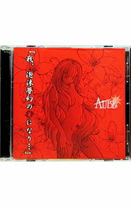 【中古】AUBE/ 我，泡沫夢幻の華になり．．． A TYPE