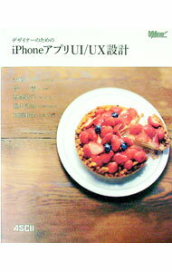 【中古】デザイナーのためのiPhoneアプリUI／UX設計 / 大橋学 (単行本)