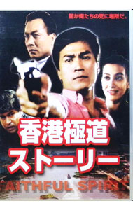 【中古】香港極道ストーリー　手足情　FAITHFUL　SPIRIT / シー・シャ【監督】