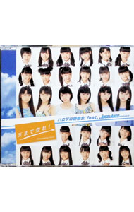 【中古】Juice＝Juice/ 天まで登れ！