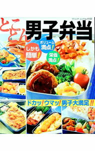 【中古】とことん男子弁当 / (単行本)