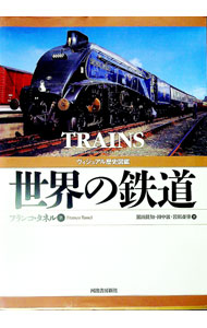 【中古】世界の鉄道 / TanelFranco (単行本)