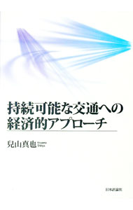 Other - 【中古】持続可能な交通への経済的アプローチ / 児山真也 (単行本)