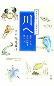 【中古】川へ / 松尾政信 (単行本)