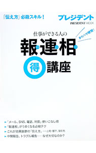 【中古】仕事ができる人の報連相得講座 / (単行本)