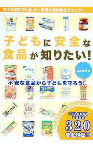 【中古】子どもに安全な食品が知りたい！ / 垣田達哉