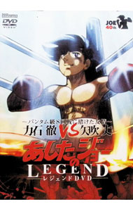【中古】あしたのジョー　レジェンドDVD　−バンタム級8回戦に賭けた友情−　力石徹　VS　矢吹丈 / アニメ