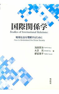 【中古】国際関係学 / 滝田賢治 (単行本)