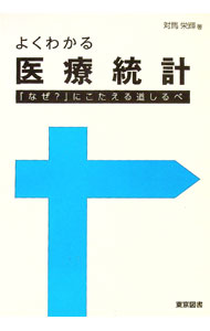&nbsp;&nbsp;&nbsp; "よくわかる医療統計 " の詳細 出版社: 東京図書 レーベル: 作者: 対馬栄輝 カナ: ヨクワカルイリョウトウケイ / ツシマエイキ サイズ: 単行本 関連商品リンク : 対馬栄輝 東京図書