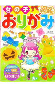 【中古】女の子おりがみ / 山口真 (単行本)