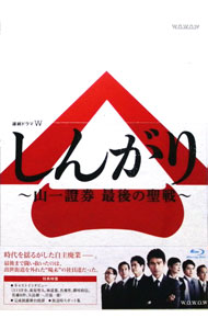 【中古】【Blu−ray】連続ドラマW　しんがり−山一證券　最後の聖戦−　Blu−ray　BOX / 若松節朗【監督】
