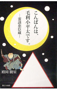 【中古】こんばんは、毛利小平太です。 / 殿岡駿星 (単行本)
