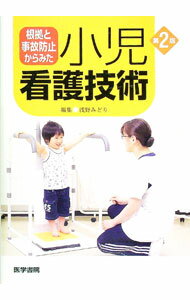 【中古】根拠と事故防止からみた小児看護技術 / 浅野みどり（1959−）