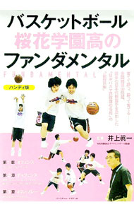 【中古】バスケットボール桜花学園高のファンダメンタル / 井上真一