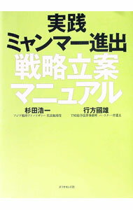 【中古】実践ミャンマー進出戦略立案マニュアル / 杉田浩一（国際投資） (単行本)