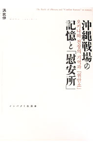 【中古】沖縄戦場の記憶と「慰安所」 / 洪【ユン】伸