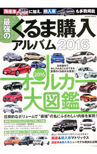 【中古】【全品10倍！5/15限定】最強のくるま購入アルバム　2016 / 笠倉出版社 (単行本)
