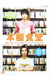 &nbsp;&nbsp;&nbsp; "本棚食堂　DVD−BOX" の詳細 発売元: NHKエンタープライズ カナ: ホンダナショクドウディーブイディーボックス / ホウガ ディスク枚数: 3枚 品番: PCBE63595 リージョンコード: 2 発売日: 2016/05/18 映像特典: 内容Disc-11122Disc-2345Disc-3678 関連商品リンク : 邦画 NHKエンタープライズ
