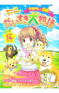 【中古】ドキドキと感動のだいすき犬物語 / ラブリーわんこだいすき倶楽部