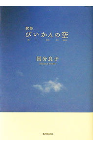 【中古】ぴいかんの空 / 国分良子 (単行本)