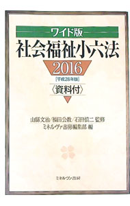 【中古】社会福祉小六法　2016 / 山県文治 (単行本)