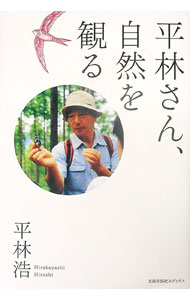 Pocketbooks （Economy , Society） - 【中古】平林さん、自然を観る / 平林浩 (単行本)