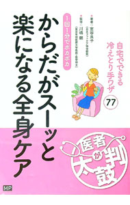 Other - 【中古】からだがスーッと楽になる全身ケア / 室谷良子 (単行本)